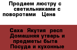 Продаем люстру с 5 светильниками с поворотами › Цена ­ 3 800 - Саха (Якутия) респ. Домашняя утварь и предметы быта » Посуда и кухонные принадлежности   